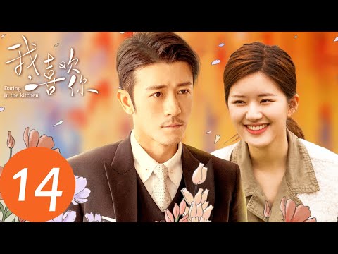 ENG SUB [Dating in the Kitchen] EP14——Starring:  Lin Yushen, Zhao Lusi