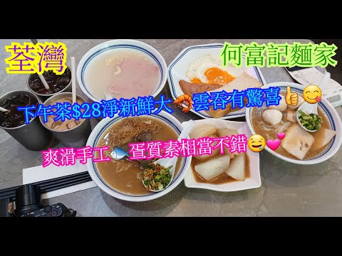 【平帆食堂】荃灣 | 何富記麵家 | 世事千變萬化, 人算不如天算 | 粉麵最平$28起 | 下午茶送熱飲 | 淨食新鮮大蝦雲吞 | 腐乳通菜 | 中文字幕 | ( Noodle )