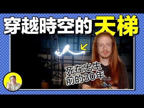 1994年，20歲學生造出通往未來的天梯，電台募捐、百次實驗，三台時光機出世，時空旅行者卻已失蹤。難道他真的死在出生前的三十年......｜總裁聊聊