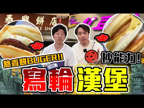 Hong  Kong Famous Burger/ Mcgriddle