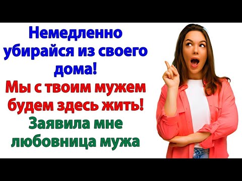Любовница решила стать хозяйкой! Стала привокзальной бомжихой!