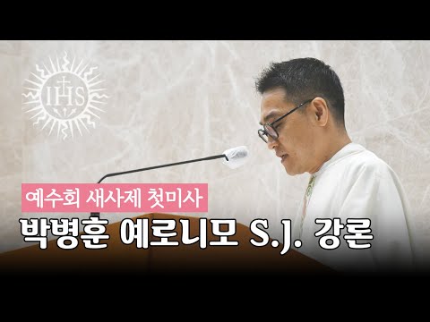 [2023년 예수회 새사제 첫미사] 박병훈 예로니모 S.J. 신부 강론