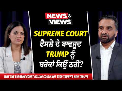 Supreme Court ਫੈਸਲੇ ਦੇ ਬਾਵਜੂਦ Trump ਨੂੰ ਬਰੇਕਾਂ ਕਿਉਂ ਨਹੀਂ? | Supreme Court's ruling on Tariffs