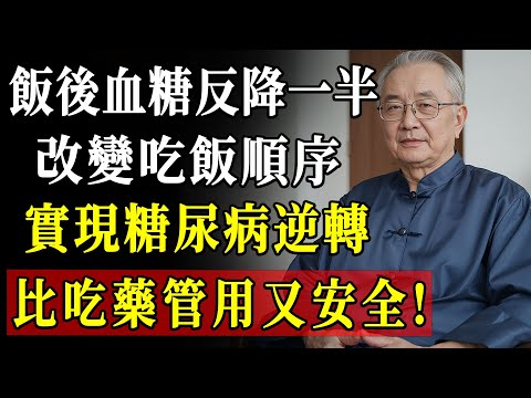 退休醫師曝：血糖越管越高？問題不在主食，而在你每天吃的這道菜！#降血糖