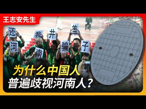 为什么中国人普遍歧视河南人？｜河南人｜歧视｜地域黑｜偷井盖儿｜骗子｜刻板印象｜王局拍案20231012