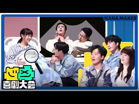 【喜剧大会】岳云鹏徒弟在喜综说脱口秀！张维威李川诠释母子之爱全员泪崩