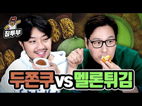 두쫀쿠의 시대는 가고 멜론튀김의 시대가 왔다