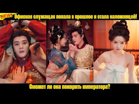 Офисная служащая попала в прошлое и стала наложницей! Сможет ли она покорить императора?