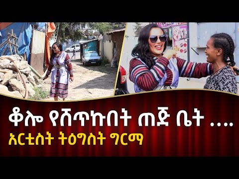 🔴ቆሎ የሸጥኩበት ጠጅ ቤት …. አርቲስት ትዕግስት ግርማ