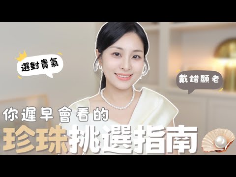 💎 Pearl Jewelry Buying Guide: How to choose and style pearls to look elegant and classy✨
