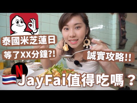 【泰國曼谷vlog5+6🇹🇭】花了$X千吃米芝蓮！著名JayFai值得吃嗎？🤔素顏排了XX小時🔥誠實評測+攻略🙌🏻繼續按摩店比較Health Land｜ RubyBenson餅神