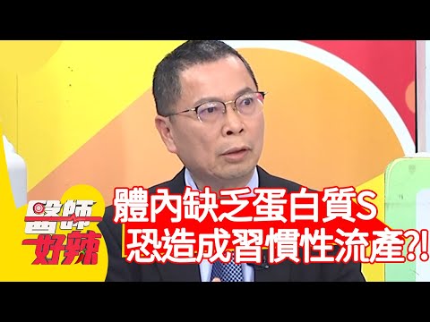 體內缺乏「蛋白質S」，恐造成習慣性流產？！【#醫師好辣】20210408 part1 EP1129 鄭丞傑 田知學