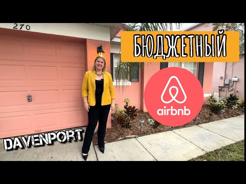 США | Купить дом дешево и зарабатывать ! Это возможно!| #аленаниколь #недвижимостьсша  #airbnb