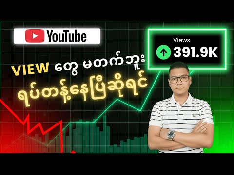 View တွေ မတက်ရင် ၊ လမ်းတစ်ဝက်မှာ ရပ်နေရင် ဒါလေးတွေ စမ်းကြည့်ပါ