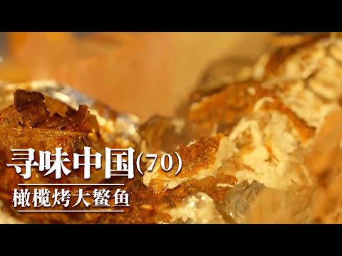 《味道》两款消夜王牌的“王炸”组合 能成就一道怎样的美味？ “龙凤斗” 铁板蛏 橄榄烤大鳘鱼 20251126 ——寻味中国（70）丨美食中国 Tasty China