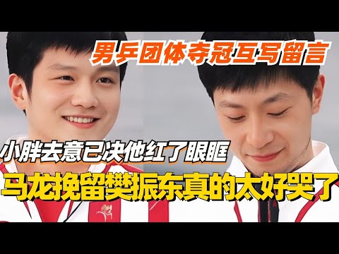 【SUB】男乒奥运团体夺冠后互写留言！马龙挽留樊振东真的太好哭了 小胖去意已决他红了眼眶！真的太痛了！#马龙 #樊振东 #王楚钦 #国乒 #奥运会 #访谈 #olympics2024