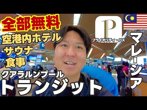 空港にサウナ!?クアラルンプール国際空港での乗り換えが最高すぎた🌏世界一周,5カ国目,アジア編