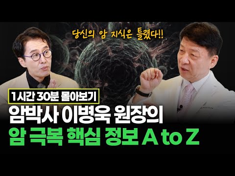 [몰아보기] 암박사 이병욱 원장 암 극복의 비밀, 암 환자의 밥상, 암 환자의 면역력 #김재원아나운서 #이병욱원장 #암극복 #암예방