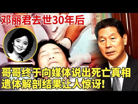 邓丽君去世30年后,哥哥终于决定向媒体说出死亡真相,遗体解剖竟得出了一个让人惊讶的结论！【对话明星】#邓丽君