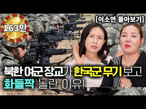 [이소연_몰아보기] 북한 여군장교가 한국군 무기 보고 화들짝 놀란 이유!