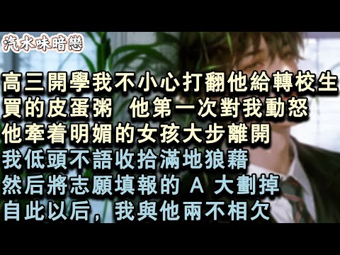 【青春限定】高三開學我不小心打翻他給轉校生買的皮蛋粥，他第一次對我動怒。他牽著明媚的女孩大步離開，我低頭不語收拾滿地狼藉。然後將志願填報的 A 大劃掉。自此以後，我與他兩不相欠。#小說 #言情 #故事