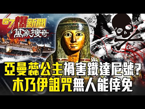 Princess Amandla's horrible curse, “No one is immune,” and the Titanic is linked to her?