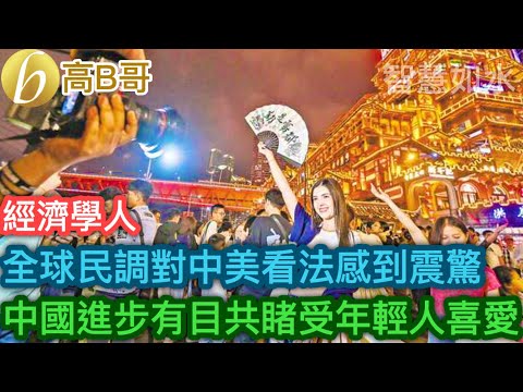 經濟學人 全球民調中美看法感到震驚 中國進步有目共睹受年輕人喜愛［智慧如水 – 高B哥 GBG］