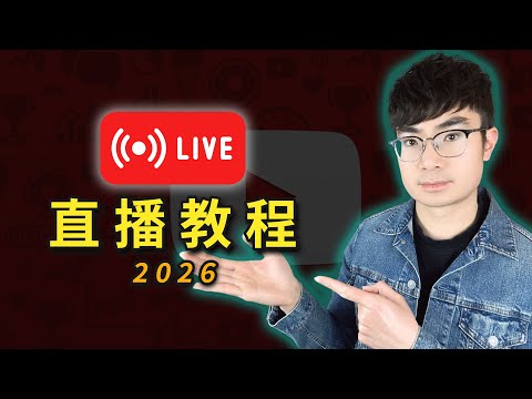 【YouTube 直播教學 2026】手機+電腦快速開播!新手0門檻完整指南