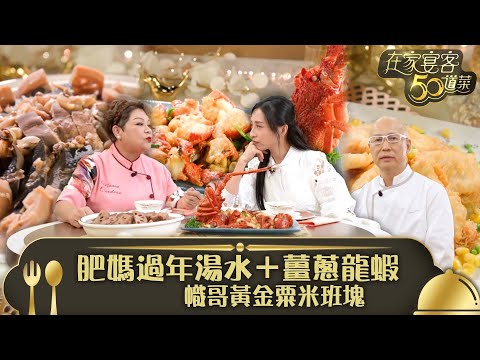 在家宴客50道菜｜肥媽過年湯水＋薑蔥龍蝦 幟哥黃金粟米班塊｜薑蔥龍蝦及蓮藕章魚大脷湯 黃金滿屋粟米斑塊｜龔嘉欣 Katy｜煮食 美食 食譜｜TVB綜藝