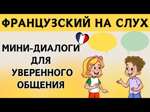 Французский на слух 🇫🇷 Короткие диалоги на каждый день | Французская разговорная практика