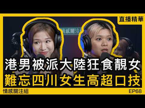 香港北上工作經歷：上海姑娘真係好主動！｜情感直播