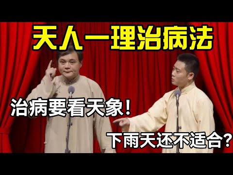 天人一理病疗法！高峰：治病要看天象! 栾云平：那下雨天还不合适？#德云社 #郭麒麟 #阎鹤祥 #赵芸一 #栾云平 #高峰 #助眠 #asmr #助眠相声