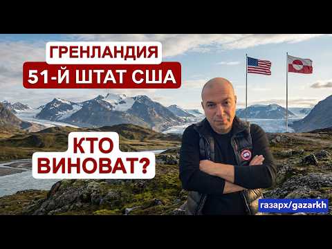 КОНЕЦ НАТО ИЗ-ЗА ОСТРОВА? ПРАВДА О ПРИСОЕДИНЕНИИ ГРЕНЛАНДИИ К США.
