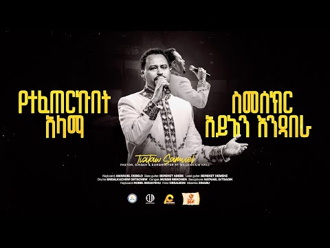 Yetefeterkubet Alama @Millennium_Hall የተፈጠርኩበት ዓላማ #Pastor_Tizitaw_Samuel #ELM #ForJesus #Mezmur