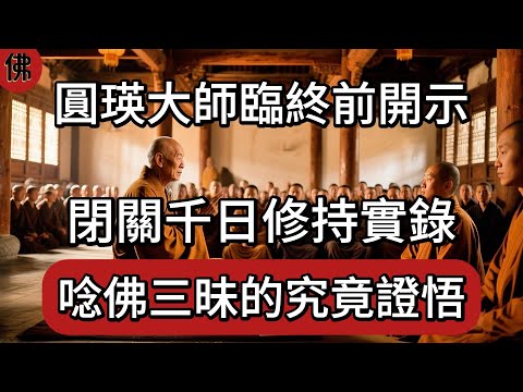 圓瑛大師臨終前開示，閉關千日修持實錄，唸佛三昧的究竟證悟|佛教 |佛學知識|修心修行|禪悟人生 |南無阿彌陀佛|養生|談佛心安