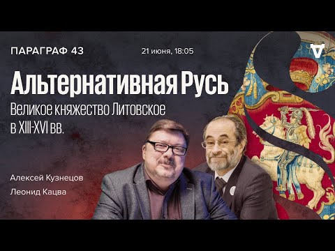 Альтернативная Русь: Великое княжество Литовское в XIII-XVI вв. / Параграф 43 // 21.06.2022