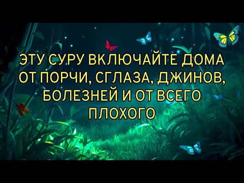 🔊✔️Это Сура защищает вас от порчи, сглаза, джиннов, болезней и от всего плохого.
