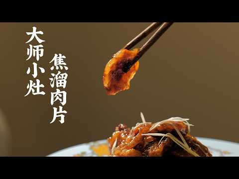 【大師小灶•焦溜肉片】20分鐘超詳細教程，所有細節全部給你講清楚，學會開店沒問題～| 老飯骨