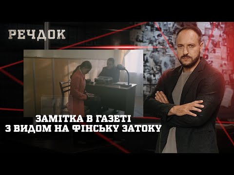 ЗАМІТКА В ГАЗЕТІ/ З ВИДОМ НА ФІНСЬКУ ЗАТОКУ | РЕЧДОК НАЙКРАЩЕ #українською #детектив2025