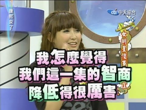 2011.09.12康熙來了完整版　女明星傻事一籮筐