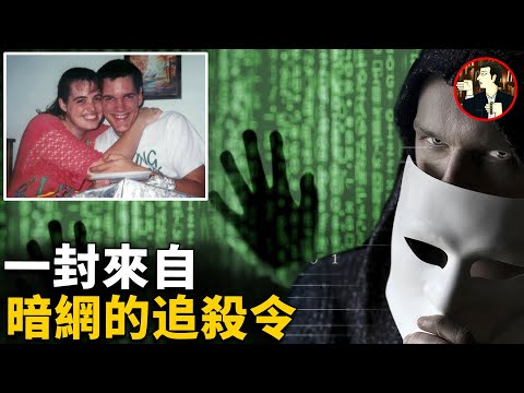 一位暗藏的殺手，一場精心設計的陰謀，一份來自暗網的追殺令