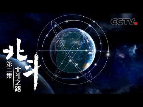 第二集 北斗之路 | CCTV「北斗」