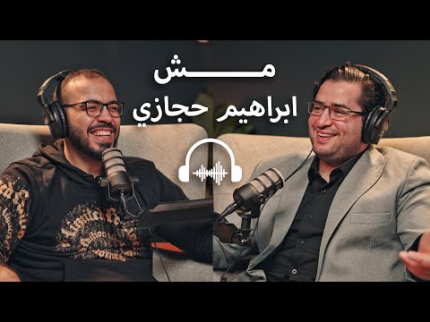 بودكاست مع ابراهيم حجازي | لا يوجد جهاز آمن من الاختراق، كيف تحمي نفسك من الهاكرز؟