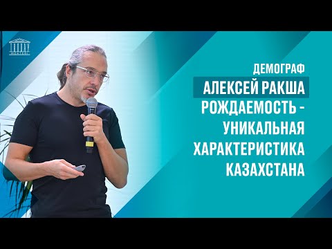 Демограф Алексей Ракша. Рождаемость - уникальная характеристика Казахстана