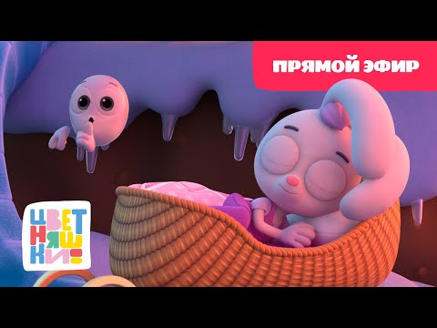 💛Цветняшки - Колыбельные:  Зайка-заинька уснул 🥱 - Прямой Эфир - Мультик для сна💛
