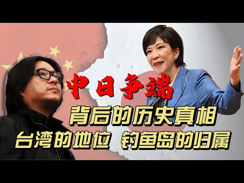 台湾地位的争议、钓鱼岛主权的归属、对历史的模糊态度、对侵略历史的道歉等等中日几十年以来反复撕扯的问题，其背后的历史真相到底是怎样的？ | 高晓松 | 中日关系 | 台湾 |