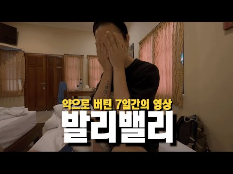 🇮🇩 발리밸리가 이런거였어..?😷 일주일간의 발리밸리 회복과정 • 증상 및 추천약 • 현지인의 발리밸리 예방법!