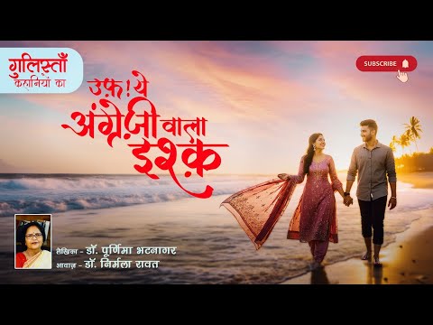 उफ़ ये अंग्रेज़ी वाला इश्क़ 