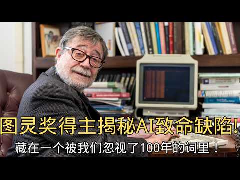 「图灵奖得主揭秘:AI的致命缺陷,藏在一个被我们忽视了100年的词里! 」图灵奖 | AI缺陷 | 因果 | 核心秘密 | 朱迪亚·珀尔