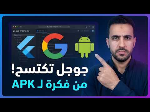 مش مصدق جوجل الجديد 🔥: تطبيق Flutter كامل بضغطة زر (تجربة Antigravity & Gemini)